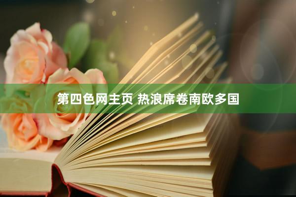 第四色网主页 热浪席卷南欧多国