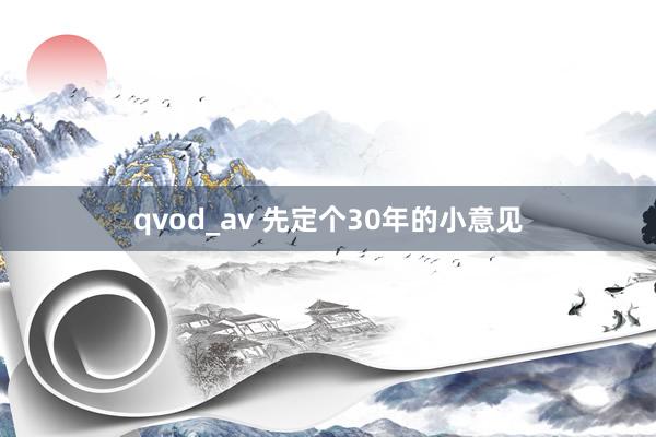 qvod_av 先定个30年的小意见
