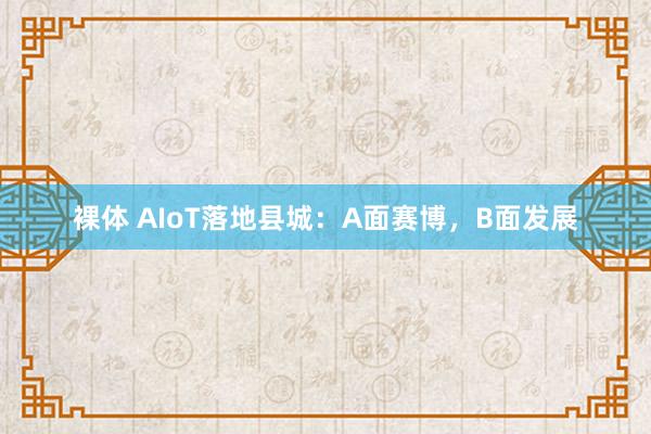 裸体 AIoT落地县城：A面赛博，B面发展