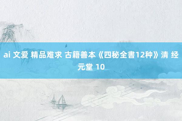 ai 文爱 精品难求 古籍善本《四秘全書12种》清 经元堂 10